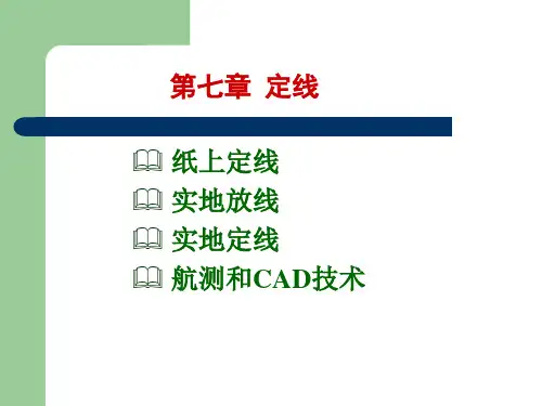 道路勘测设计-第七章-定线