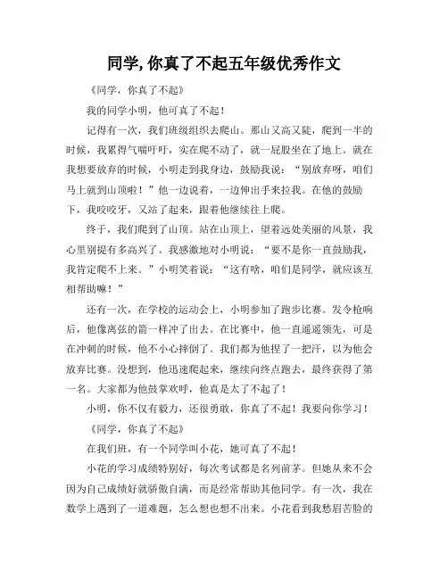 同学,你真了不起五年级优秀作文