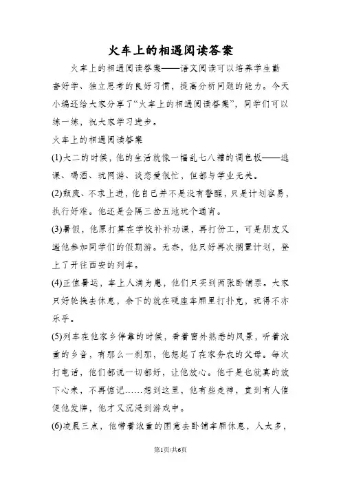 火车上的相遇阅读答案