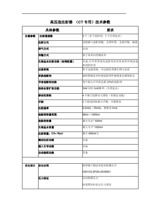 高压造注射器CT专用技术参数