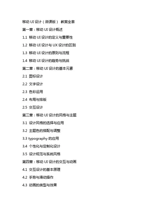 移动UI设计(微课版)  教案