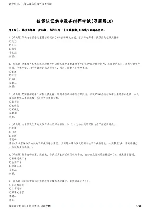 技能认证供电服务指挥考试(习题卷10)