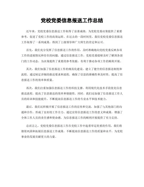 党校党委信息报送工作总结