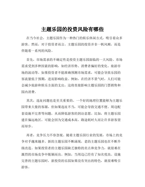 主题乐园的投资风险有哪些