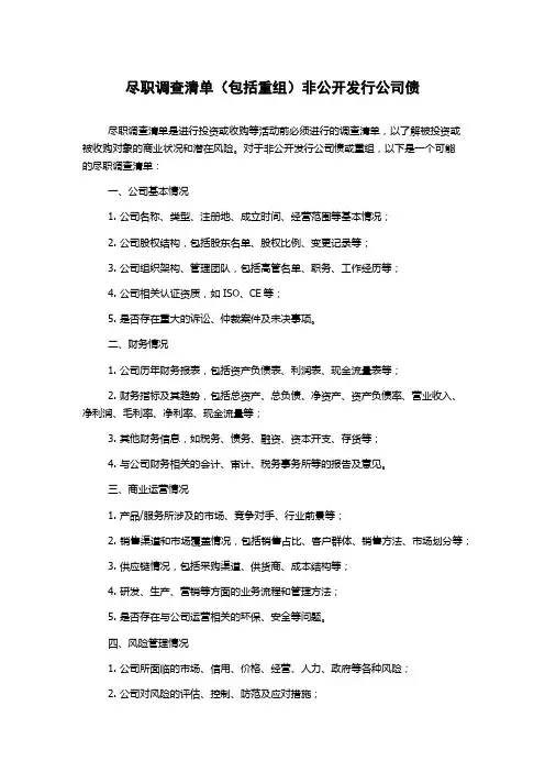尽职调查清单(包括重组)非公开发行公司债