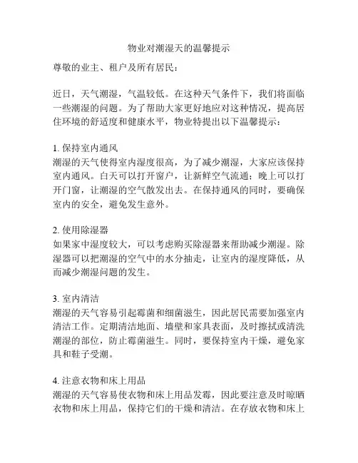 物业对潮湿天的温馨提示