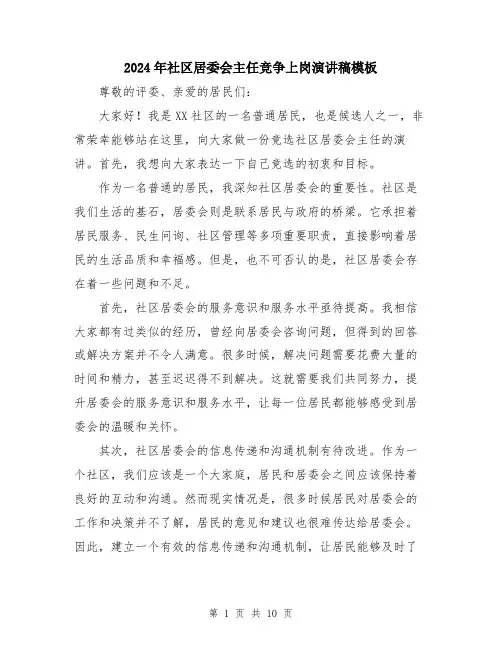 2024年社区居委会主任竞争上岗演讲稿模板（五篇）