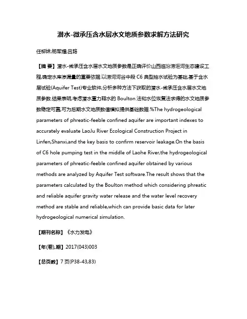 潜水-微承压含水层水文地质参数求解方法研究