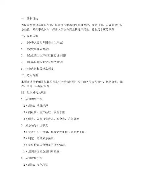 纸箱包装项目应急预案范本