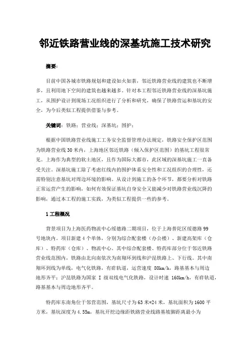 邻近铁路营业线的深基坑施工技术研究