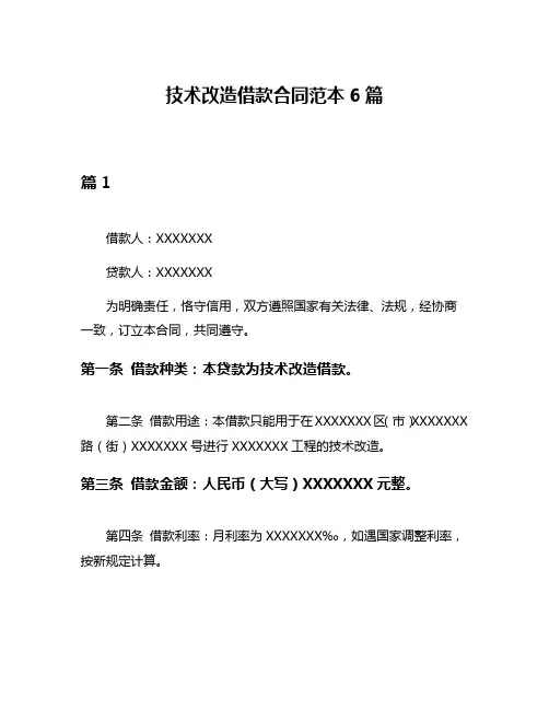 技术改造借款合同范本6篇