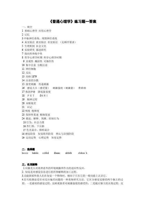 《普通心理学》练习题一答案