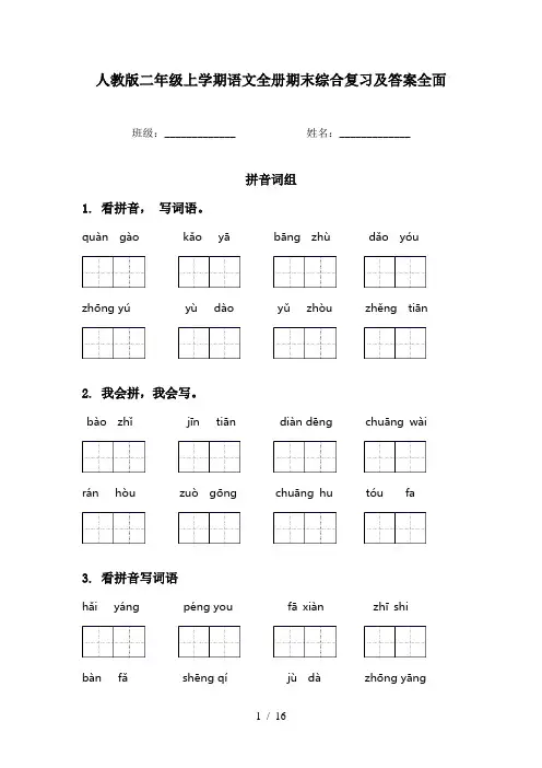 人教版二年级上学期语文全册期末综合复习及答案全面
