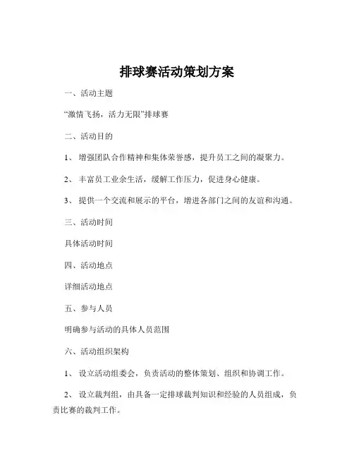 排球赛活动策划方案