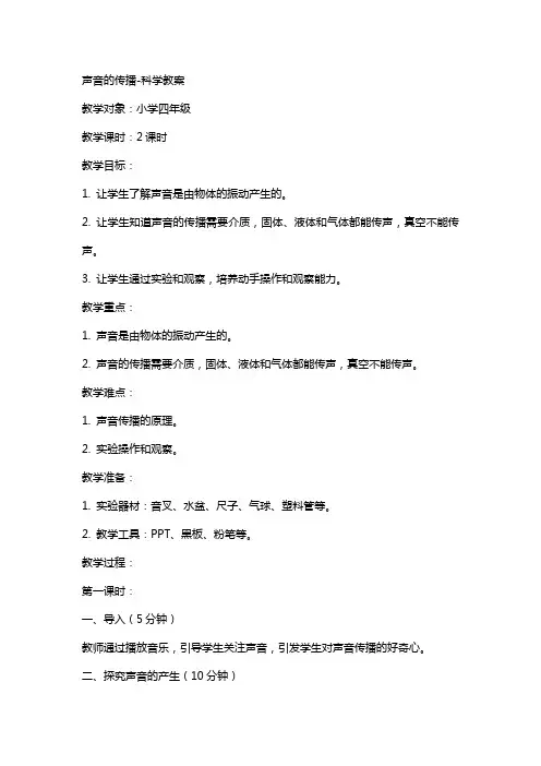 声音的传播科学教案