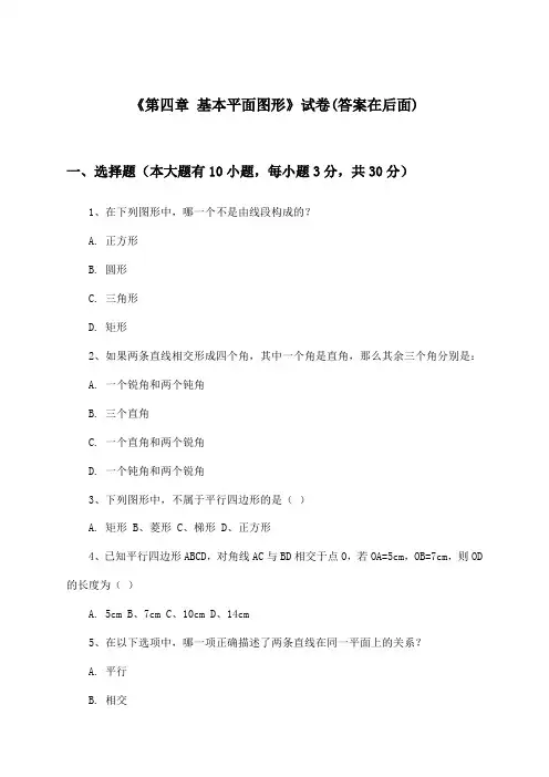 《第四章 基本平面图形》试卷及答案_初中数学七年级上册_北师大版_2024-2025学年