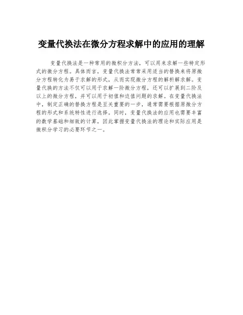 变量代换法在微分方程求解中的应用的理解