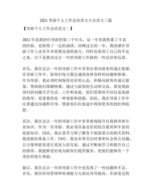 2021导游个人工作总结范文大全范文三篇