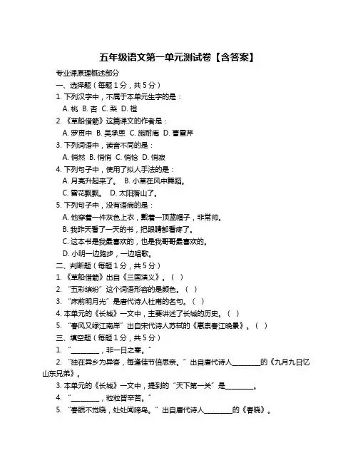 五年级语文第一单元测试卷【含答案】