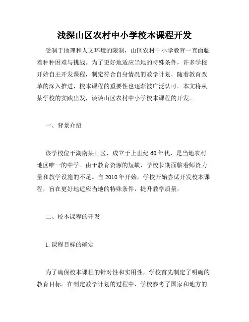 浅探山区农村中小学校本课程开发
