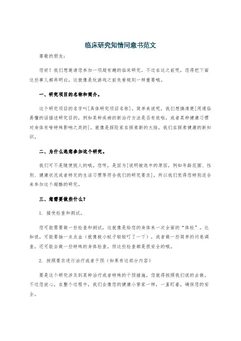 临床研究知情同意书范文