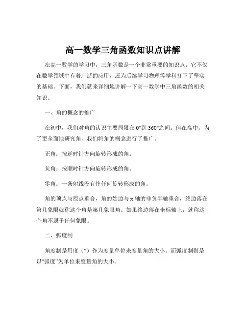 高一数学三角函数知识点讲解