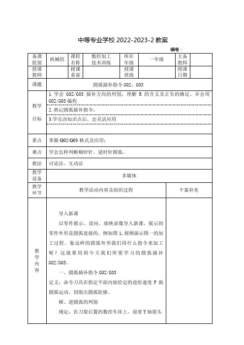 中职数控加工技术训练(北京理工大学出版社)教案:圆弧插补指令G02、G03
