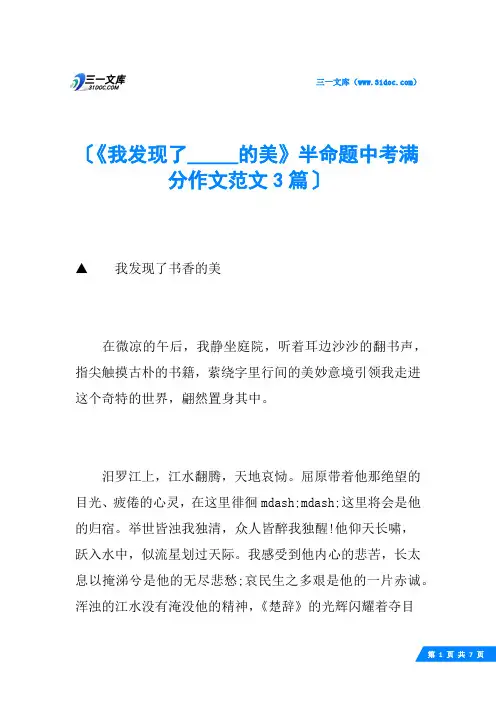 《我发现了_____的美》半命题中考满分作文范文3篇