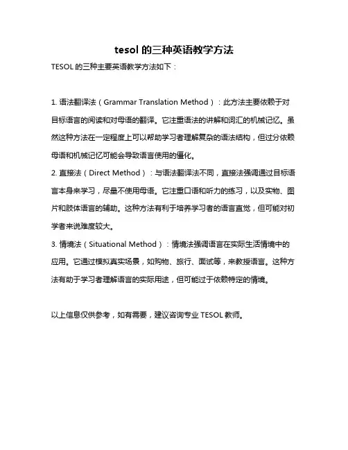 tesol的三种英语教学方法