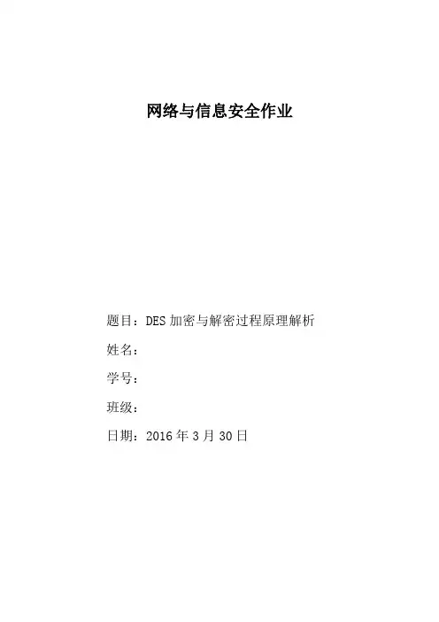 DES加密与解密过程原理解析