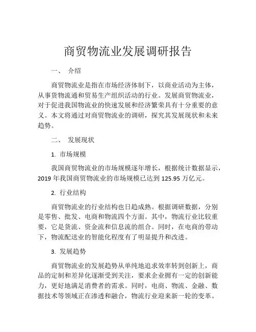 商贸物流业发展调研报告