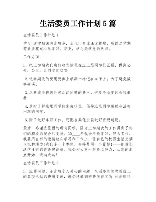生活委员工作计划5篇
