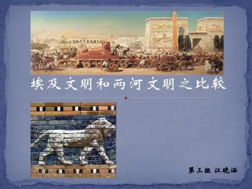 埃及文明&两河文明比较