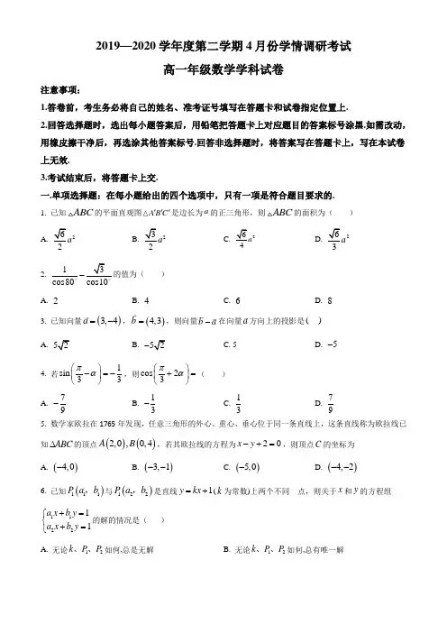江苏省苏州市实验中学2019-2020学年高一下学期期初4月学情调研数学试题(原卷版)