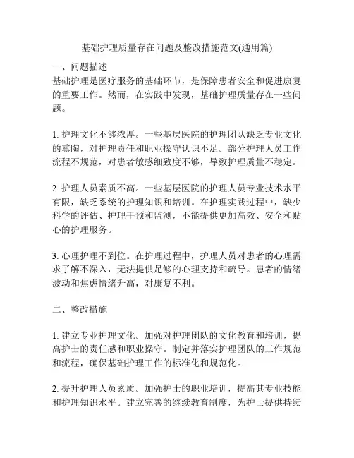 基础护理质量存在问题及整改措施范文(通用篇)