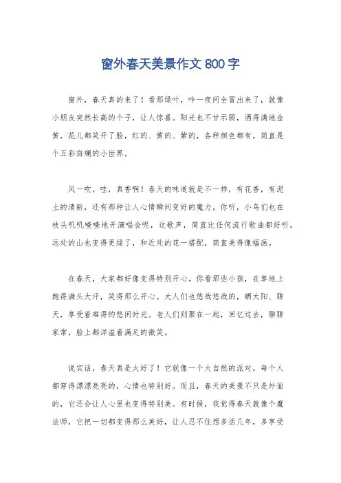 窗外春天美景作文800字