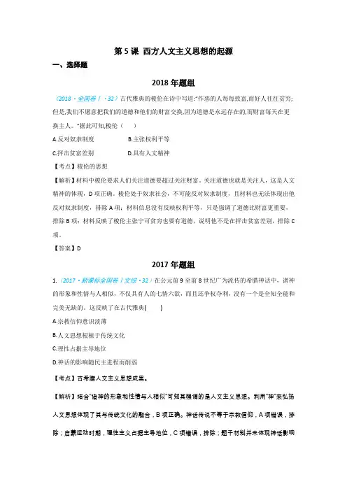 高考历史一轮试题：必修三第5课 西方人文主义思想的起源 Word含解析