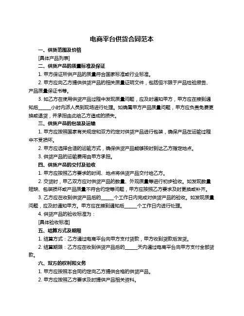 电商平台供货合同范本