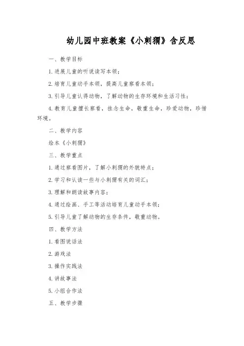 幼儿园中班教案《小刺猬》含反思