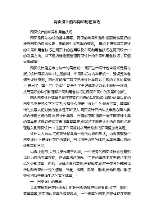 网页设计的布局和用色技巧