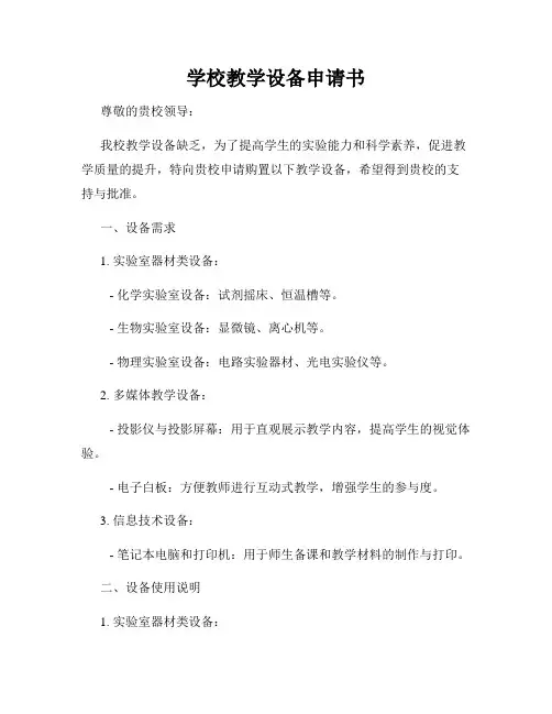 学校教学设备申请书