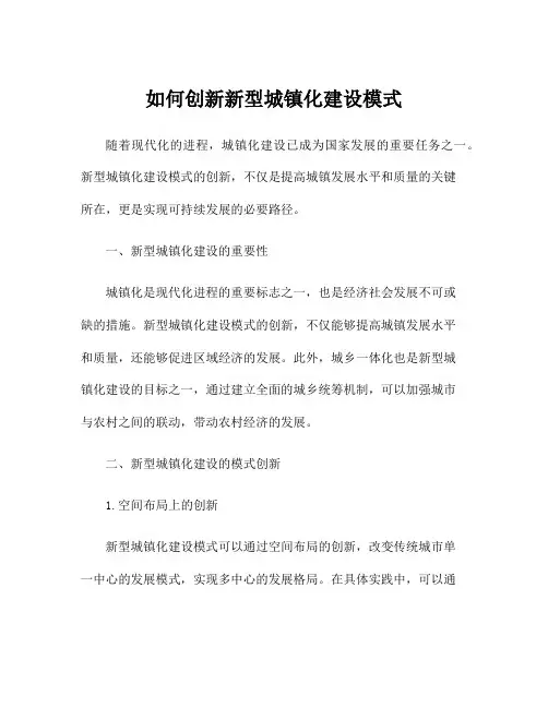 如何创新新型城镇化建设模式