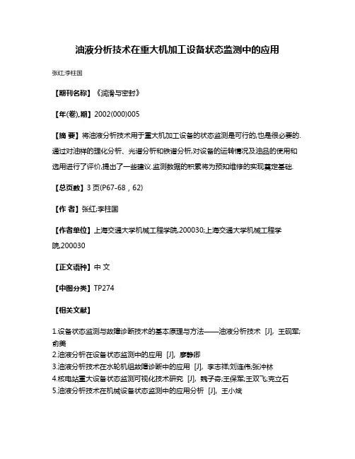 油液分析技术在重大机加工设备状态监测中的应用