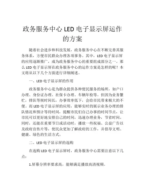政务服务中心LED电子显示屏运作的方案