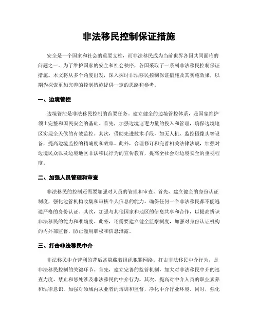 非法移民控制保证措施