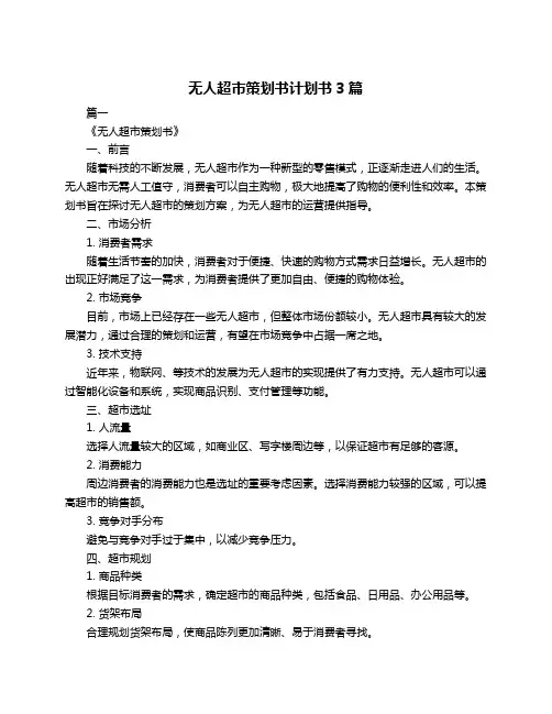 无人超市策划书计划书3篇