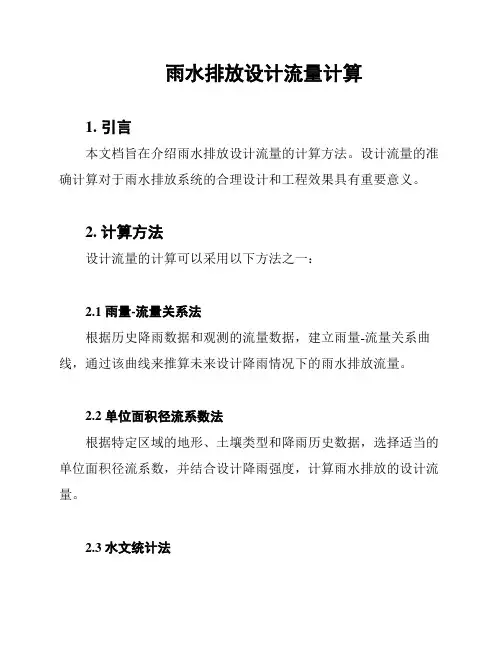 雨水排放设计流量计算