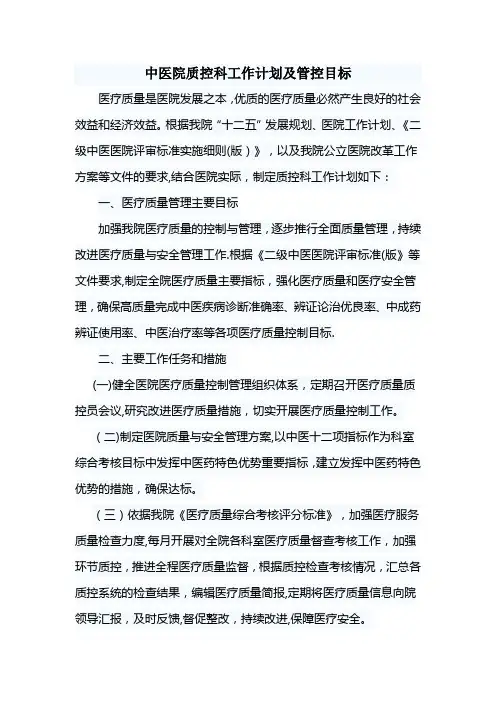 中医院质控科工作计划及管控目标
