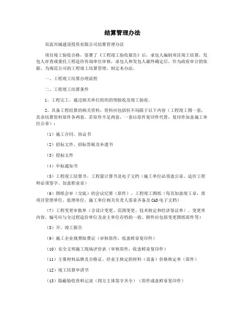 结算管理办法
