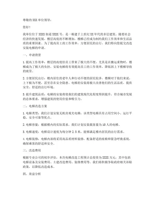 改造安装电梯申请书范本